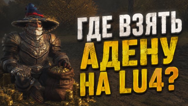 Где брать адену на Lu4?