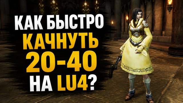 Где и как качаться 20-40 на LU4
