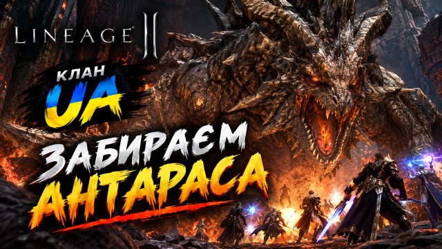 Scryde X2 - Забираєм Антараса - Клан UA - 07.08.2026