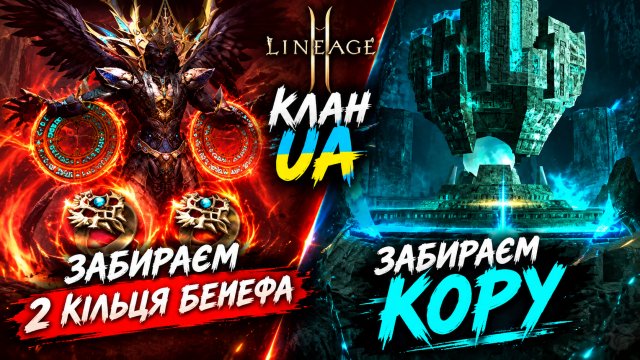 Scryde X2 - Забираємо 2 кільця Белефа / Кору - Клан UA - 16.09.2026