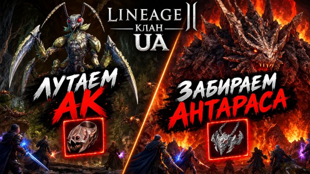 Scryde X2 - Лутаєм АК/Антараса - Клан UA - 28.09.2026